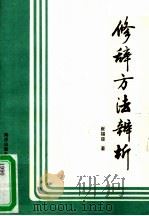 修辞方法辨析 1990 PDF电子版封面 7502709894 崔锡臣著