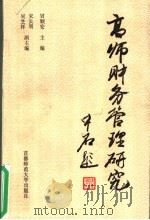 高师财务管理研究（1995 PDF版）
