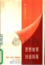 思想教育对话撷英 1989 PDF电子版封面 7805660700 李永田等主编