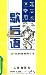延庆地区常用歇后语 1996 PDF电子版封面 7805543151 北京市延庆县农民科学技术学校编