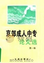 京郊成人中专论文选 第1辑 1999 PDF电子版封面 7805543712 北京市成人中等教育研究会郊区分会,北京市郊区成人中等专业学校