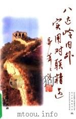 八达岭内外实用对联精选（1997 PDF版）