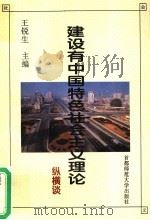 建设有中国特色社会主义理论纵横谈 1994 PDF电子版封面 7810394797 王锐生主编