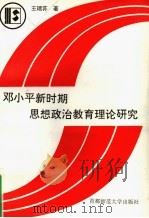 邓小平新时期思想政治教育理论研究 1994 PDF电子版封面 7810395017 王瑞荪著