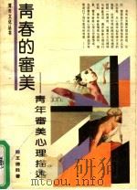 青春的审美:青年审美心理描述 1989 PDF电子版封面 7504811246 王德胜著