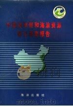 中国海岸带和海涂资源综合调查报告 1991 PDF电子版封面 7502715452 全国海岸带和海涂资源综合调查成果编委会编著