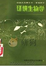 环境生物学 征求意见稿 1981 PDF电子版封面 王德铭主编