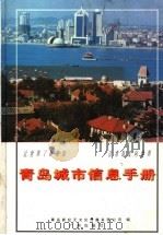 青岛城市信息手册 1997 PDF电子版封面 7805925941 范文涛主编;青岛新纪元文化传播有限公司编