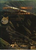 中华人民共和国分省地图集  汉语拼音版（1977 PDF版）