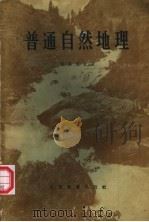 普通自然地理 1957 PDF电子版封面 (苏)包洛文金(А.А.Половинкин)著;王继麟,金