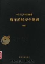 中华人民共和国农业部 海洋渔船安全规则 1993 1993 PDF电子版封面 754390327X