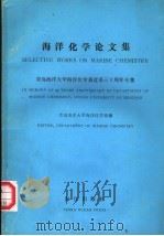 海洋化学论文集 青岛海洋大学海洋建系三十周年专集 1989 PDF电子版封面 7502705910 青岛海洋大学海洋化学系编