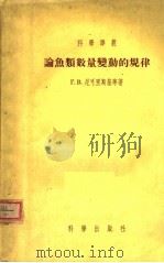 论鱼类数量变动的规律 1955 PDF电子版封面 (苏)尼科尔斯基(Г.В.Никольский)等著;徐恭昭