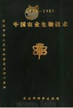 中国农业生物技术  1975-1989（ PDF版）