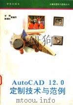 AutoCAD 12.0定制技术与范例 1993 PDF电子版封面 7507708845 甘特等编写