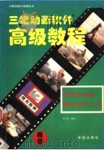 三维动画软件 3D Studio release 3.0高级教程（1995 PDF版）