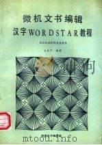 微机文书编辑汉字WORDSTAR教程 办公室自动化必备软件（ PDF版）