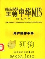 面向二十一世纪的智能化系统开发工具中华MIS 用户操作手册（ PDF版）