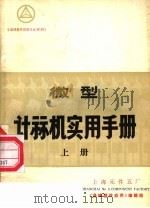 微型计祘机实用手册  上（ PDF版）