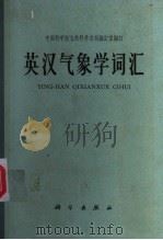 英汉气象学词汇   1965  PDF电子版封面  17031·149  中国科学院自然科学名词编订室编 