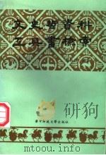 文史哲资料工具书检索 1992 PDF电子版封面 7562208395 夏南强编著