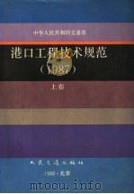 中华人民共和国交通部 港口工程技术规范 1987 上 1988 PDF电子版封面 7114002343