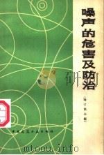 噪声的危害及防治 1980 PDF电子版封面 15040·3205 方丹群编