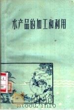 水产品的加工和利用 1959 PDF电子版封面 T16100·332 江苏省水产科学研究所编