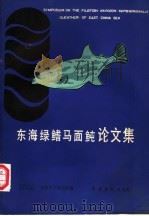 东海绿鳍马面鲀论文集 1987 PDF电子版封面 16259·003 东海水产研究所编著