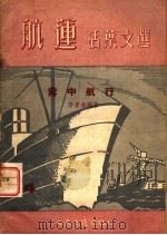 雾中航行（1955 PDF版）