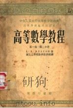 高等数学教程 第1卷 第2分册 1953 PDF电子版封面 东北工学院数学教研组译