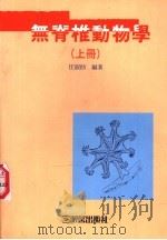 无脊椎动物学   1995  PDF电子版封面  9575314395  任淑仙编著 