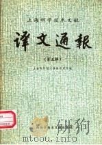 上海科学技术文献译文通报 第5辑 1981 PDF电子版封面 15192·174 上海科学技术情报研究所编