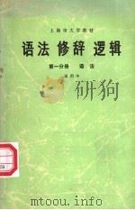 语法 修辞 逻辑 第1分册 语法 1974 PDF电子版封面 9171·19 上海师范大学中文系《语法修辞逻辑》编写组,复旦大学中文系《语