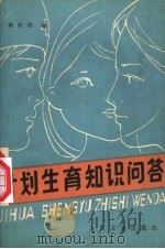 计划生育知识问答 1980 PDF电子版封面 14048·3299 韩向阳编