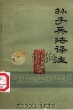 孙子兵法译注 1976 PDF电子版封面 5093·2 中国人民解放军三○七一部队,黑龙江大学中文系《孙子兵法译组》
