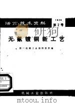 活页技术资料  第2号  无氰镀铜新工艺   1973  PDF电子版封面  15033·564  第一机械工业部情报所编 