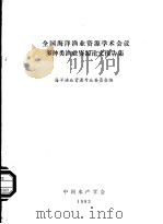 全国海洋渔业资源学术会议多种类渔业资源论文报告集 1983 PDF电子版封面 海洋渔业资源专业委员会编