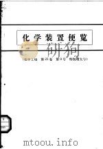 化学装置便览  化学工场  第22卷  第9号  特别增大号（ PDF版）