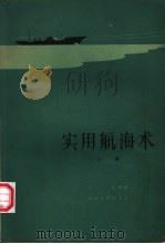 实用航海术 上 1962 PDF电子版封面 13099·54 何垙编著