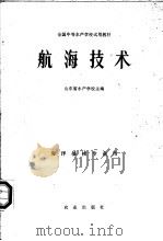 航海技术 1980 PDF电子版封面 13144·210 山东省水产学校主编