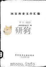 国家科委文件汇编 1994 PDF电子版封面 7502324240 国家科委办公厅编