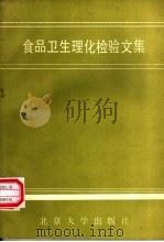 食品卫生理化检验文集 第2集 1990 PDF电子版封面 7301007701 李明元主编