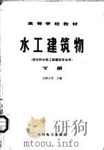 水工建筑物 下 1983 PDF电子版封面 15143·5094 天津大学主编