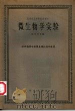 微生物学实验（1962 PDF版）