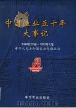 中国渔业五十年大事记 1949.10-1999.9 1999 PDF电子版封面 7109061809 卓友瞻主编;中华人民共和国农业部渔业局编