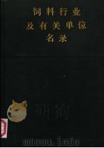 饲料行业及有关单位名录 1989 PDF电子版封面 7205009316 中国饲料工业协会,饲料工业杂志社编