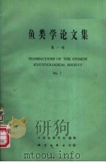 鱼类学论文集 第1辑 1981 PDF电子版封面 13031·1729 中国鱼类学会编辑