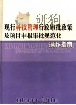 现行科技管理行政审批政策及项目申报审批规范化操作指南  3（ PDF版）