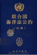 联合国海洋法公约 汉英 1996 PDF电子版封面 7502738614 联合国第三次海洋法会议编